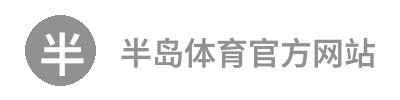 半岛体育官方网站